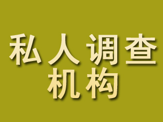 泗县私人调查机构